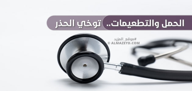 الحمل والتطعيمات.. توخي الحذر