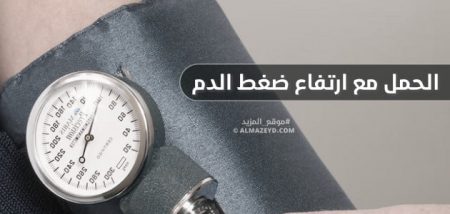 الحمل مع ارتفاع ضغط الدم