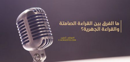 ما الفرق بين القراءة الصامتة والقراءة الجهرية؟