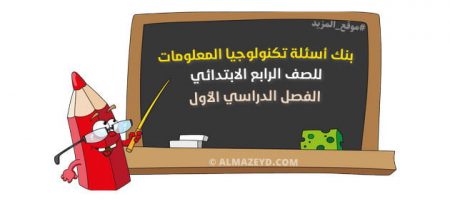 بنك أسئلة تكنولوجيا المعلومات للصف الرابع الابتدائي , الفصل الدراسي الأول