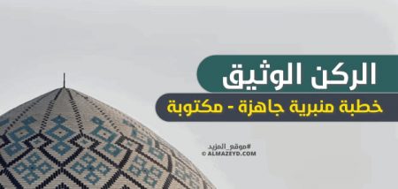 خطبة منبرية جاهزة , الركن الوثيق