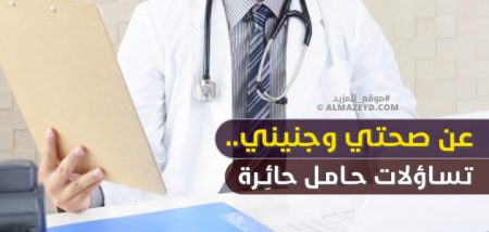 عن صحتي وجنيني.. تساؤلات حامل