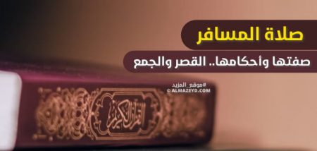 صلاة المسافر: صفتها وأحكامها.. القصر والجمع