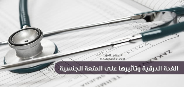 الغدة الدرقية وتأثيرها على المتعة الجنسية