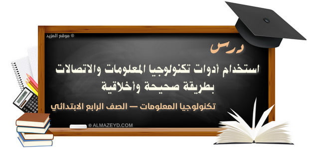 درس: استخدام أدوات تكنولوجيا المعلومات والاتصالات بطريقة صحيحة وأخلاقية