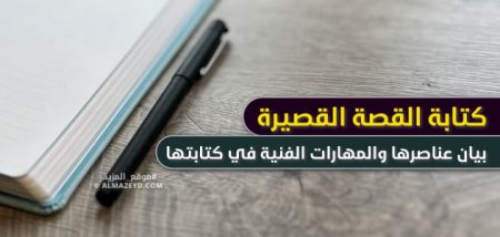 كتابة القصة القصيرة: بيان عناصرها والمهارات الفنية في كتابتها