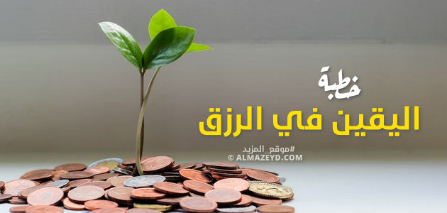 خطبة جمعة عن اليقين في الرزق