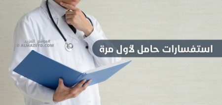 استفسارات حامل لأول مرة