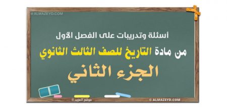 أسئلة وتدريبات على الفصل الأول من مادة التاريخ للصف الثالث الثانوي – الجزء الثاني