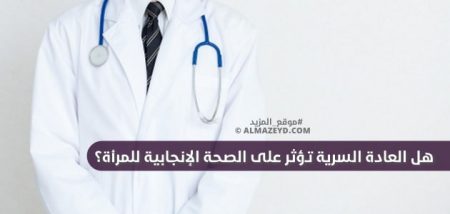 هل العادة السرية تؤثر على الصحة الإنجابية للمرأة؟