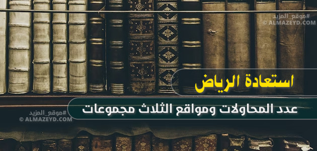 استعادة الرياض: عدد المحاولات ومواقع الثلاث مجموعات