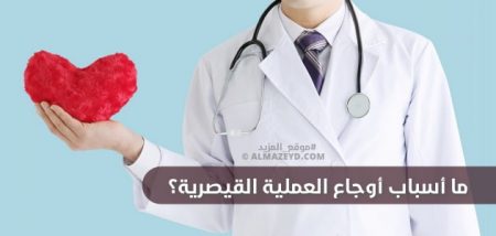 ما أسباب أوجاع العملية القيصرية؟