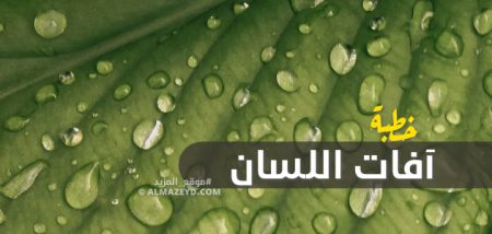 خطبة الجمعة الجديدة , آفات اللسان