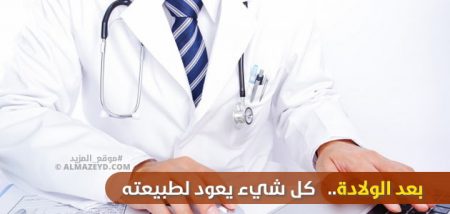 بعد الولادة.. كل شيء يعود لطبيعته