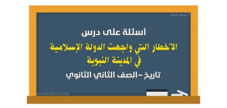 الأخطار التي واجهت الدولة الإسلامية في المدينة النبوية , تاريخ الصف الثاني الثانوي