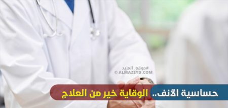 حساسية الأنف.. الوقاية خير من العلاج