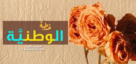 خطبة الجمعة القادمة لوزارة الأوقاف المصرية عن الوطنية – نَصّ مكتوب + ملف PDF