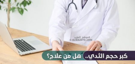 كبر حجم الثدي.. هل من علاج؟