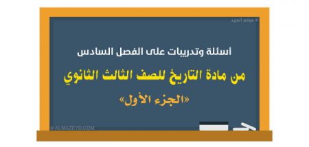 أسئلة وتدريبات على الفصل السادس من مادة التاريخ «الجزء الأول» للصف الثالث الثانوي