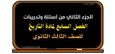 الجزء الثاني من أسئلة وتدريبات الفصل السابع لمادة التاريخ للصف الثالث الثانوي