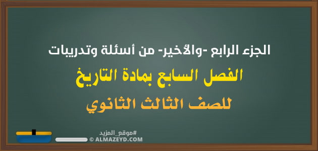 الجزء الرابع –والأخير– من أسئلة وتدريبات الفصل السابع بمادة التاريخ للصف الثالث الثانوي