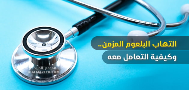 التهاب البلعوم المزمن.. وكيفية التعامل معه