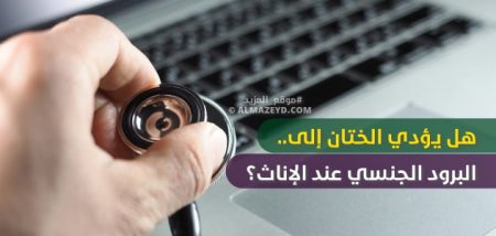 هل يؤدي الختان إلى البرود الجنسي عند الإناث؟