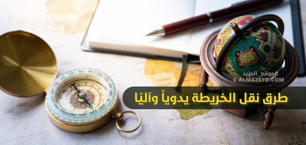 طرق نقل الخريطة يدوياً وآليًا.. مع خطوات الرسم بطريقة المربعات