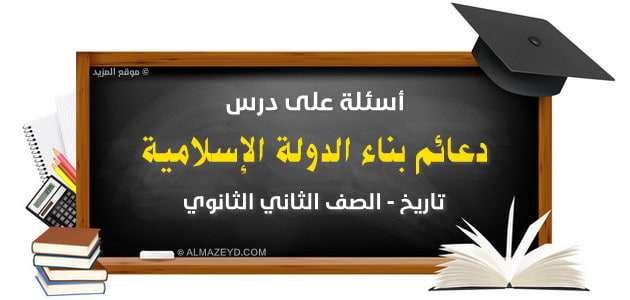 أسئلة على درس دعائم بناء الدولة الإسلامية للصف الثاني الثانوي