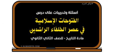 أسئلة وتدريبات , الفتوحات الإسلامية في عصر الخلفاء الراشدين , مادة التاريخ , الصف الثاني الثانوي