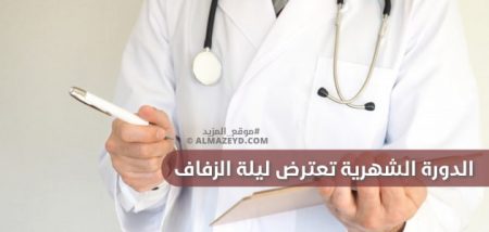 الدورة الشهرية تعترض ليلة الزفاف