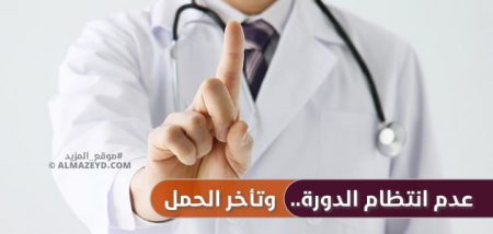 عدم انتظام الدورة… وتأخر الحمل