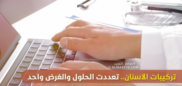 تركيبات الأسنان.. تعددت الحلول والغرض واحد