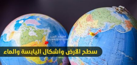 سطح الأرض وأشكال اليابسة والماء – تعريفات ومعلومات هامة