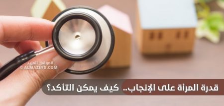 قدرة المرأة على الإنجاب.. كيف يمكن التأكد؟