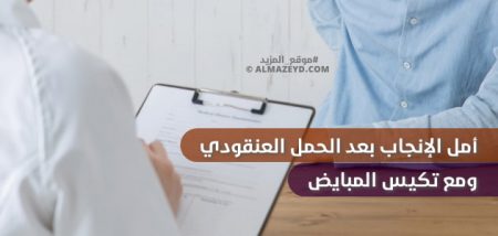 أمل الإنجاب بعد الحمل العنقودي ومع تكيس المبايض