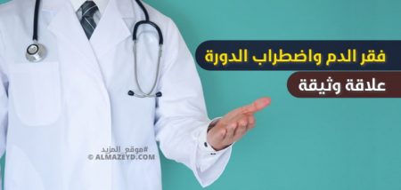 فقر الدم واضطراب الدورة.. علاقة وثيقة