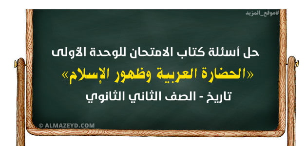 حل أسئلة كتاب الامتحان , الوحدة الأولى , الحضارة العربية وظهور الإسلام , مادة التاريخ , الصف الثاني الثانوي