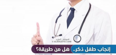 إنجاب طفل ذكر.. هل من طريقة؟