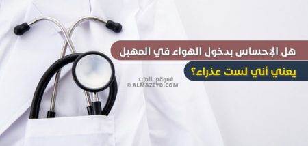 هل الإحساس بدخول الهواء في المهبل يعني أني لست عذراء؟