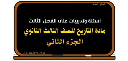 أسئلة وتدريبات على الفصل الثالث / الجزء الثاني – مادة التاريخ للصف الثالث الثانوي