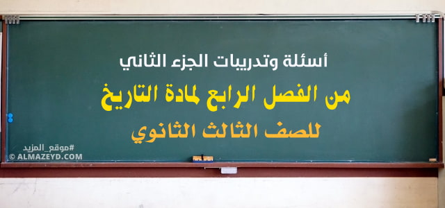 أسئلة وتدريبات الجزء الثاني من الفصل الرابع لمادة التاريخ للصف الثالث الثانوي