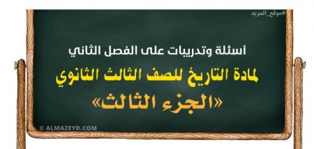 أسئلة وتدريبات على الفصل الثاني لمادة التاريخ للصف الثالث الثانوي «الجزء الثالث»