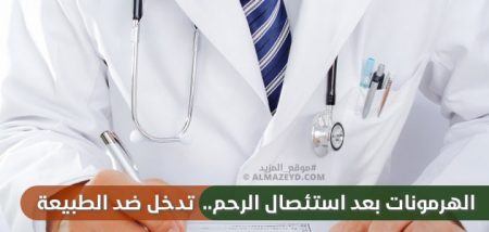 الهرمونات بعد استئصال الرحم.. تدخل ضد الطبيعة