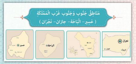 مناطق جنوب وجنوب غرب المملكة «عسير – الباحة – جازان – نجران»