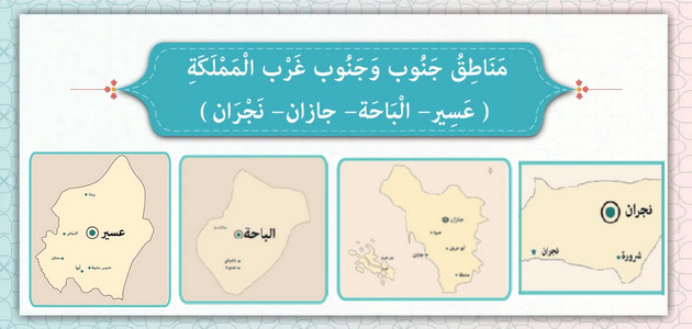 مناطق جنوب وجنوب غرب المملكة «عسير – الباحة – جازان – نجران»