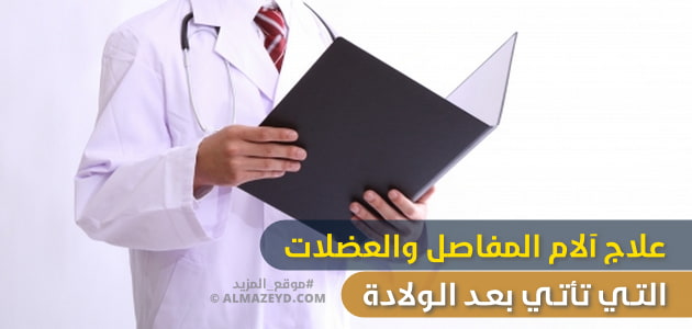 علاج آلام المفاصل والعضلات التي تأتي بعد الولادة