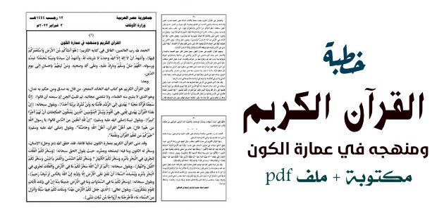 خطبة: القرآن الكريم ومنهجه في عمارة الكون – نَصّ مكتوب + ملف pdf