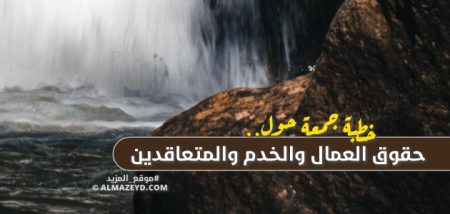 خطبة جمعة حول حقوق العمال والخدم والمتعاقدين