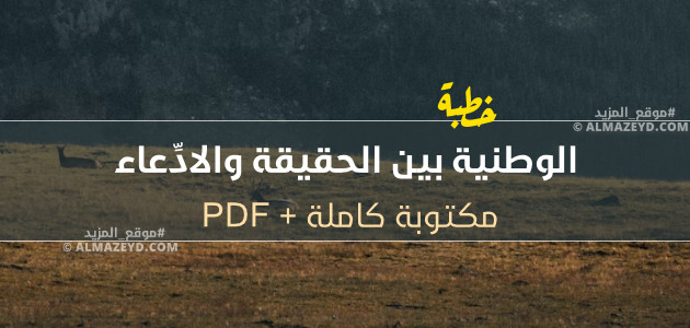خطبة الجمعة القادمة , الوطنية بين الحقيقة والادِّعاء